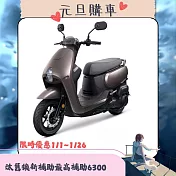 SYM 三陽機車 CLBCU 125 碟煞 CBS 七期 2025全新車  _棕(消光)