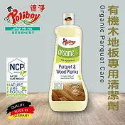 德淨poliboy-有機木地板專用清潔劑1000ml*1(檸檬草精油&葡萄柚香氣)德國原裝