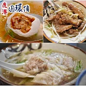 【鹿港圓環頂麵館】純手工赤肉焿170g/手工生餛飩210g/爆漿福州丸300g(任選2盒)(含運)