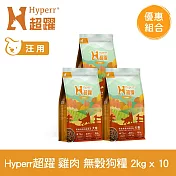 Hyperr超躍 田園雞肉 2kg 十件組 狗狗 低敏無穀天然糧 | 狗飼料 狗糧 高肉量 挑食