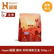 Hyperr超躍 鹿肉500g 三件組 狗狗 凍乾生食餐 | 常溫保存 冷凍乾燥 狗飼料 狗糧 無穀 關節保養