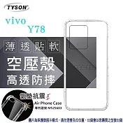 VIVO Y78 5G 高透空壓殼 防摔殼 氣墊殼 軟殼 手機殼 透明