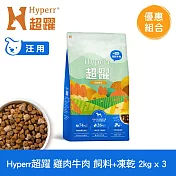 Hyperr超躍 雞肉牛肉2kg 三件組 狗狗 無穀飼料+凍乾 | 狗飼料 狗糧 高肉量 補充能量