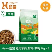 Hyperr超躍 雞肉羊肉2kg 八件組 狗狗 無穀飼料+凍乾 | 狗飼料 狗糧 高肉量 低致敏