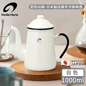 【野田琺瑯】日本製琺瑯手沖咖啡壺-白色1000ml