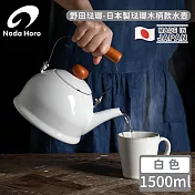 【野田琺瑯】日本製琺瑯木柄款水壺-白1500ml