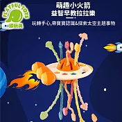 【Playful Toys 頑玩具】趣味火箭拉拉樂 (蒙特梭利教具 嬰兒玩具 早教玩具) YL1022-58