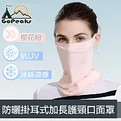 GoPeaks 雙倍防曬抗UV涼感掛耳式加長護頸口面罩 櫻花粉