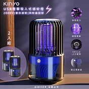 【KINYO】電擊+吸入式捕蚊燈USB滅蚊燈(KL-5838)誘蚊-吸入-電擊(2入組)
