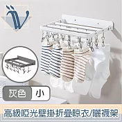 Viita 高級啞光免打孔壁掛90度折疊晾衣架/掛勾毛巾曬襪架 小號 灰