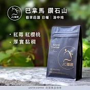 【JC咖啡】巴拿馬 翡翠莊園 鑽石山 日曬 咖啡豆1包│淺中焙-半磅(230g)莊園咖啡 新鮮烘焙