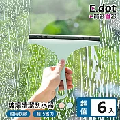 【E.dot】玻璃清潔刮刀刮水器-6入組 北歐藍
