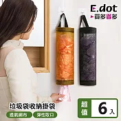 【E.dot】廚房可掛式垃圾袋收納袋-6入組 黃色