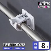 【E.dot】無痕窗簾桿固定夾掛架掛勾-8入