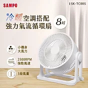 SAMPO SK-TC08S 8吋循環扇
