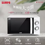 SAMPO聲寶 天廚25L平臺微波爐 RE-N225PR