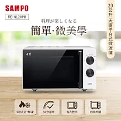 SAMPO聲寶 天廚20L平臺微波爐 RE-N120PR