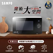 SAMPO聲寶 天廚25L微電腦平臺微波爐 RE-N125PM
