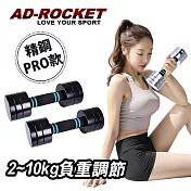 【AD-ROCKET】圓鋼PRO款 可調節2~10KG健身啞鈴(超值兩入組)/瑜珈/運動/跳操/韻律(兩色任選) 黑色
