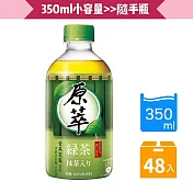 【原萃】綠茶隨手瓶-350mlx48入