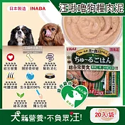 日本INABA-CIAO汪啾嚕狗糧寵物營養主食肉泥20入/袋(犬用狗飼料,雞肉雞柳流質點心,關節骨保健,幫助消化,呵護皮膚,綠茶消臭,毛孩補水零食) 綜合雞肉(黃綠袋)