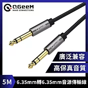 QGeeM 6.35mm轉6.35mm高保真立體音源傳輸線 5M