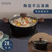 【KINYO】28cm陶瓷雙耳湯鍋|可電磁爐 PO-2460 黑色