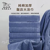 【OKPOLO】台灣製純棉加厚飯店大浴巾-摩登藍3入組(飯店厚度升級) 摩登藍