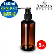 【 ANDZEN 安得仁 】160ml茶色PET壓嘴瓶5入/組 分裝瓶 乳液瓶 基底油分裝瓶 按摩油分裝瓶 防疫商品