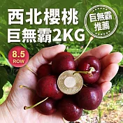 【優鮮配】巨無霸8.5ROW華盛頓西北櫻桃2kg/禮盒 免運組