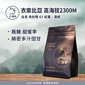 【JC咖啡】衣索比亞 谷吉 烏拉嘎 高海拔批次2300M G1 紅蜜 咖啡豆1包│淺焙-半磅(230g)莊園咖啡 新鮮烘焙