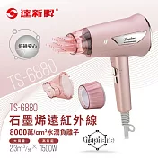達新牌 石墨烯遠紅外線水潤負離子吹風機TS-6868珍珠白/TS-6880亮玫粉/TS-6888星空藍 粉