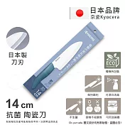【KYOCERA京瓷】日本京瓷 經典莫蘭迪色系 抗菌多功能精密陶瓷刀 料理刀 廚房三德刀(14cm)-任選 墨藍
