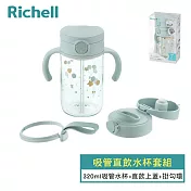 【Richell 利其爾】AX系列 吸管直飲水杯套組 - 幻夢漂浮 (附掛勾帶)