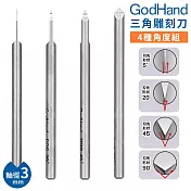 日本GodHand神之手高精度三角刻線刀4入組GH-BBS-05-90(特殊刃物鋼;4種角度:5° 20° 45° 90°;軸徑3mm)墨線刀雕刻刀 適模型刻畫頭髮.機體