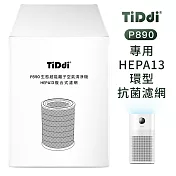【TiDdi】P890專用 HEAP13銅銀離子環型抗菌濾網 無
