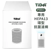 【tiddi】p890專用 heap13銅銀離子環型抗菌濾網 無