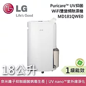 【限時快閃】LG 樂金 MD181QWE0 18公升 PuriCare UV抑菌 WiFi雙變頻除濕機 台灣公司貨