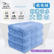 【OKPOLO】臺灣製造長毛絨超激吸水大浴巾-1條入(7倍吸水力 顏色繽紛) 天空藍