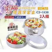鵝頭牌 臺灣製304幸福懷舊便當盒 CI-1430 二入