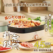 富士電通 多功能煎烤蒸煮鍋4.5L FTP-PN650