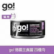 Go! 豐醬無穀四種肉 100g 貓咪德國主食罐 | 貓罐頭 肉泥 火雞 無穀