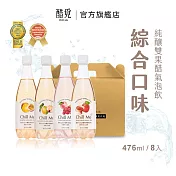 醋覓Chill Me|【綜合口味】純釀雙果醋氣泡飲(476ml) 小巧箱8入x1箱