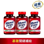【Move Free益節】加強型葡萄糖胺錠 (150錠X3瓶)