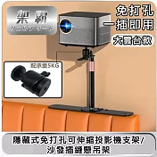 【架霸】隱藏式免打孔可伸縮投影機支架/沙發插縫懸吊架 大雲臺款