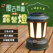 太陽能充電戶外復古氛圍露營燈