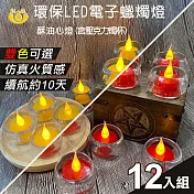 【UP101】10日環保LED電子酥油心燈12入組-含壓克力杯(心燈 電子蠟燭 仿真蠟燭 環保蠟燭/AXY2032) 黃色12入組(AXY2032Y-box)
