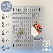 aibo 八件套收納洞洞板(含大板x1+長盒x1+方盒x1+掛勾x5)  大號-灰色