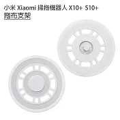 小米掃拖機 米家全能掃拖機器人 X10+ S10+ 拖布支架1入(副廠)