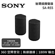 【限時快閃】SONY 索尼 SA-RS5 180W 無線後環繞喇叭 揚聲器 家庭劇院 台灣公司貨